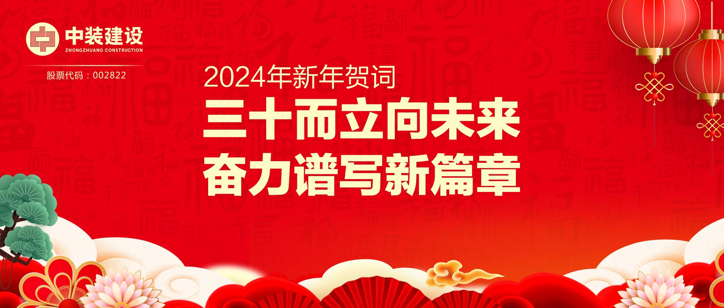 中裝建設(shè)總裁2024年新年賀詞 | 三十而立向未來(lái) 奮力譜寫新篇章