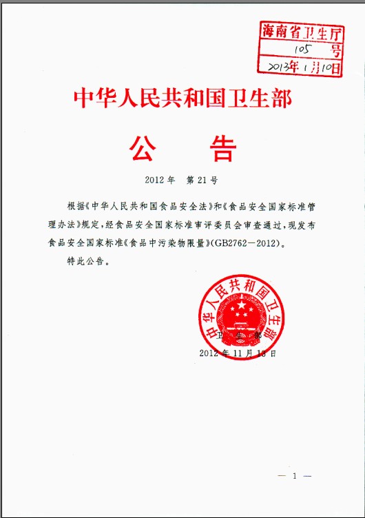 轉衛(wèi)生部關于發(fā)布《食品中污染物限量》（GB2762-2012）食品安全國家標準的公告