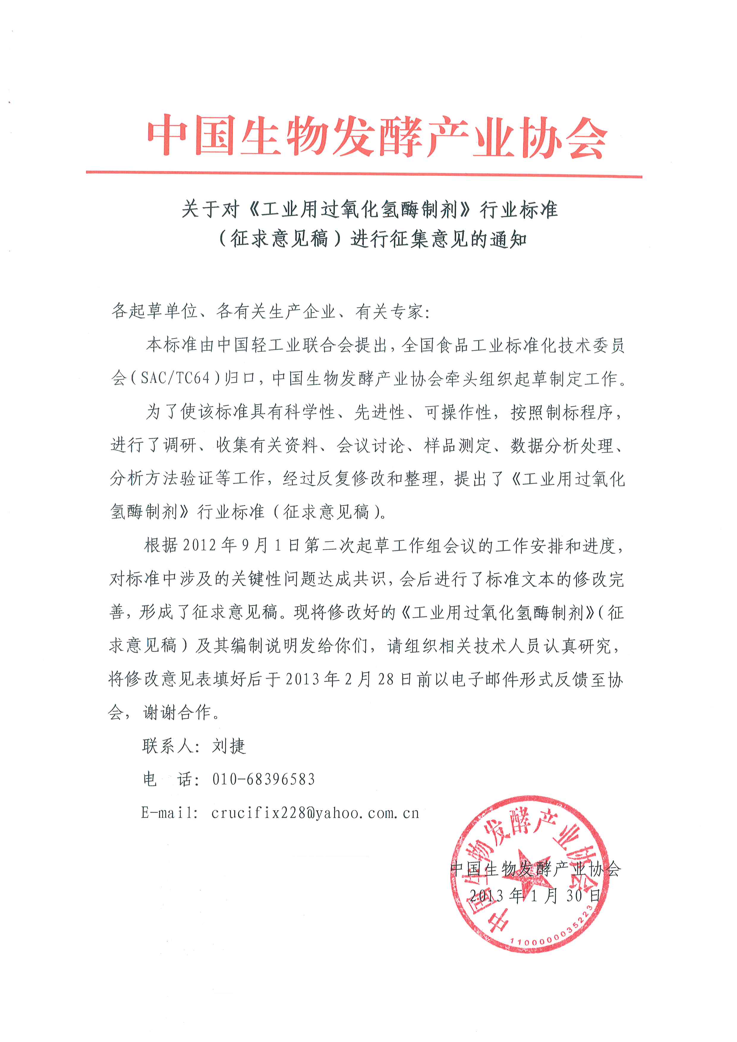 關于對《工業用過氧化氫酶制劑》行業標準(征求意見稿)進行征集意見的通知