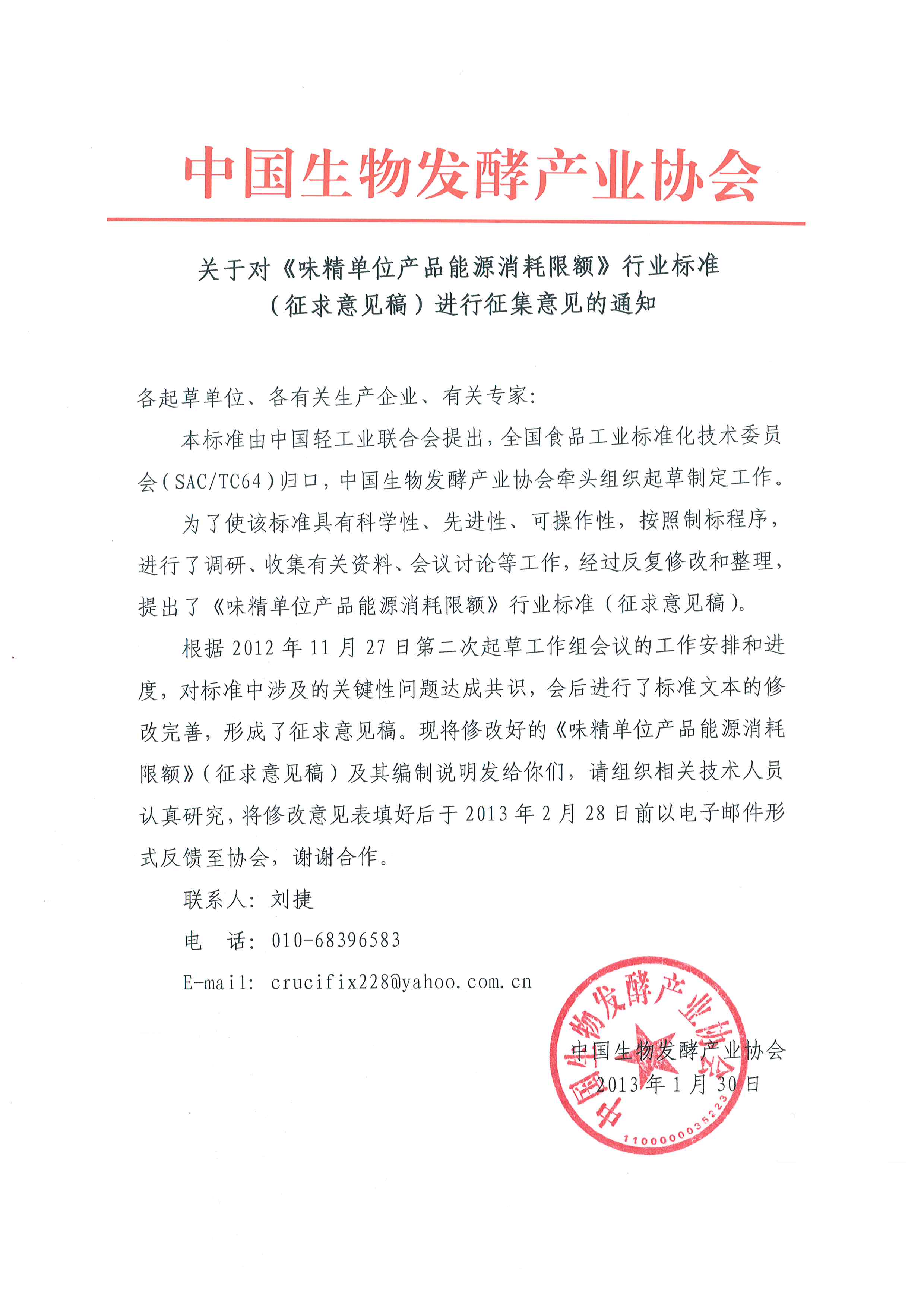 關(guān)于對(duì)《味精單位產(chǎn)品能源消耗限額》行業(yè)標(biāo)準(zhǔn)(征求意見稿)進(jìn)行征集意見的通知