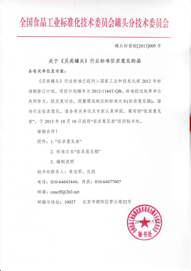 關于《貝類罐頭》行業標準征求意見的函
