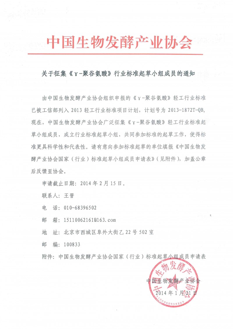 關于征集聚谷氨酸行業標準工作小組的通知