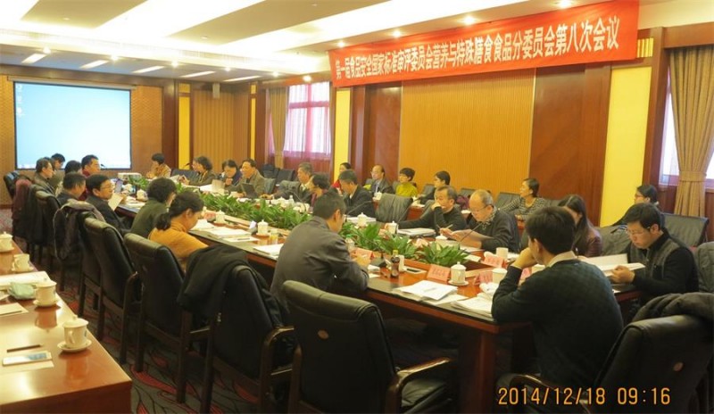 第一屆食品安全國家標準審評委員會營養與特殊膳食食品分委員會第八次會議在京召開