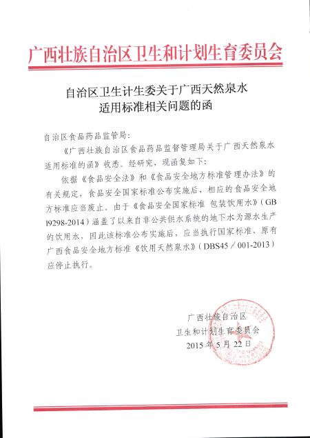 廣西壯族自治區衛生計生委關于廣西天然泉水適用標準相關問題