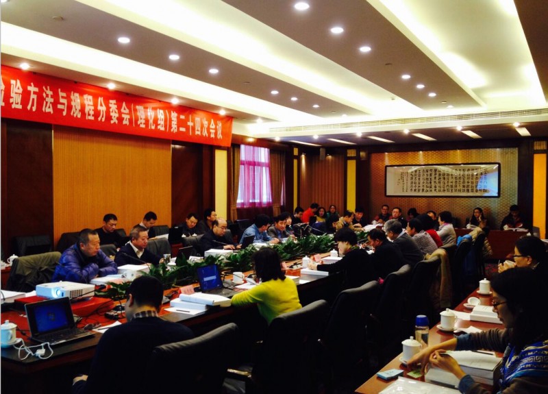 第一屆食品安全國家標準審評委員會檢驗方法與規程分委員會 (理化工作組)第二十四次會議在北京召開