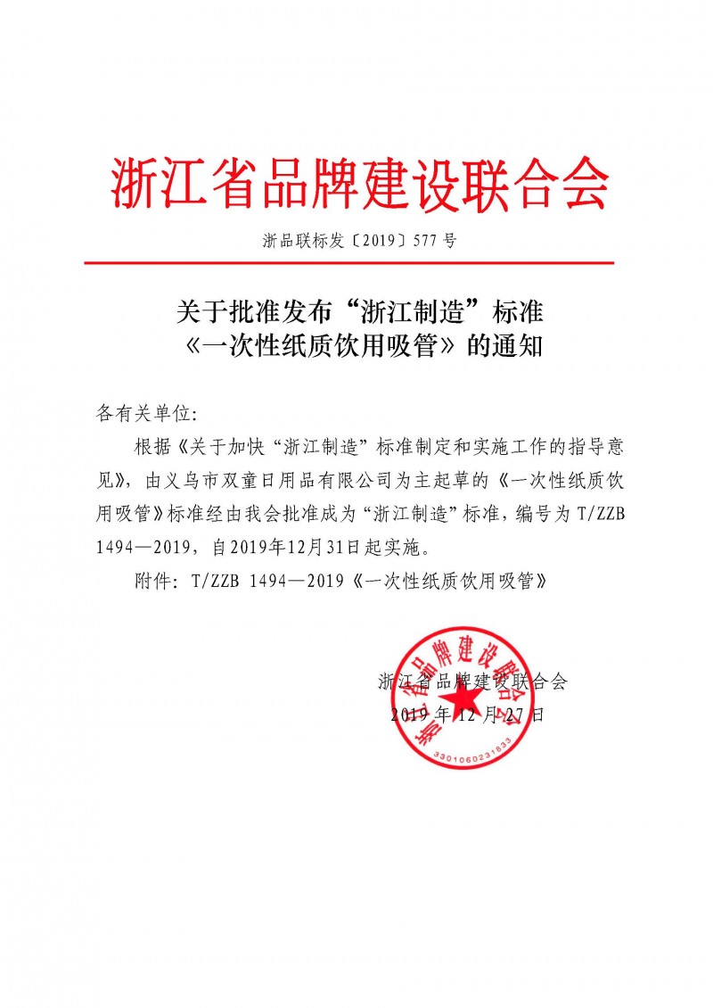 浙品聯(lián)標發(fā)〔2019〕577號 關(guān)于批準發(fā)布“浙江制造”標準《一次性紙質(zhì)飲用吸管》的通知
