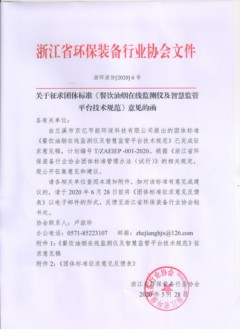 關(guān)于征求團(tuán)體標(biāo)準(zhǔn)《餐飲油煙在線監(jiān)測(cè)儀及智慧監(jiān)管平臺(tái)技術(shù)規(guī)范》意見的函.jpg