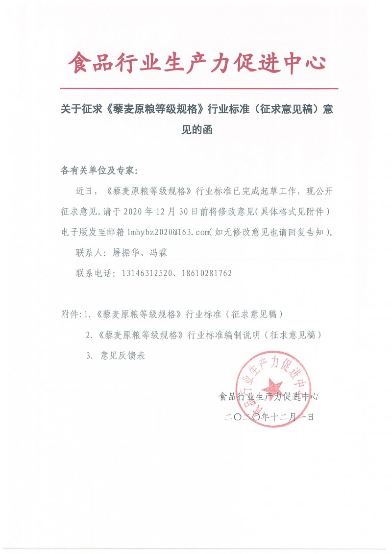 關(guān)于征求《藜麥原糧等級(jí)規(guī)格》行業(yè)標(biāo)準(zhǔn)(征求意見稿)意見的函