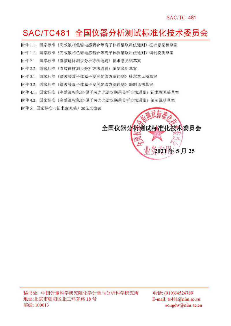 TC481關于4項標準征求意見的函 (計量院)(1)_頁面_2.jpg