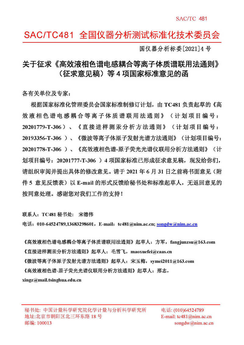 TC481關于4項標準征求意見的函 (計量院)(1)_頁面_1.jpg
