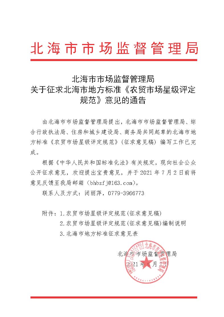 北海市市場(chǎng)監(jiān)督管理局關(guān)于征求北海市地方標(biāo)準(zhǔn)《農(nóng)貿(mào)市場(chǎng)星級(jí)評(píng)定規(guī)范》意見(jiàn)的通告