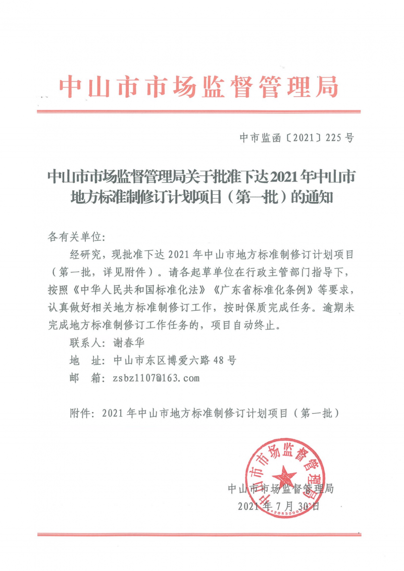 中山市市場監督管理局關于批準下達2021年中山市地方標準制修訂計劃項目(第一批)的通知_00