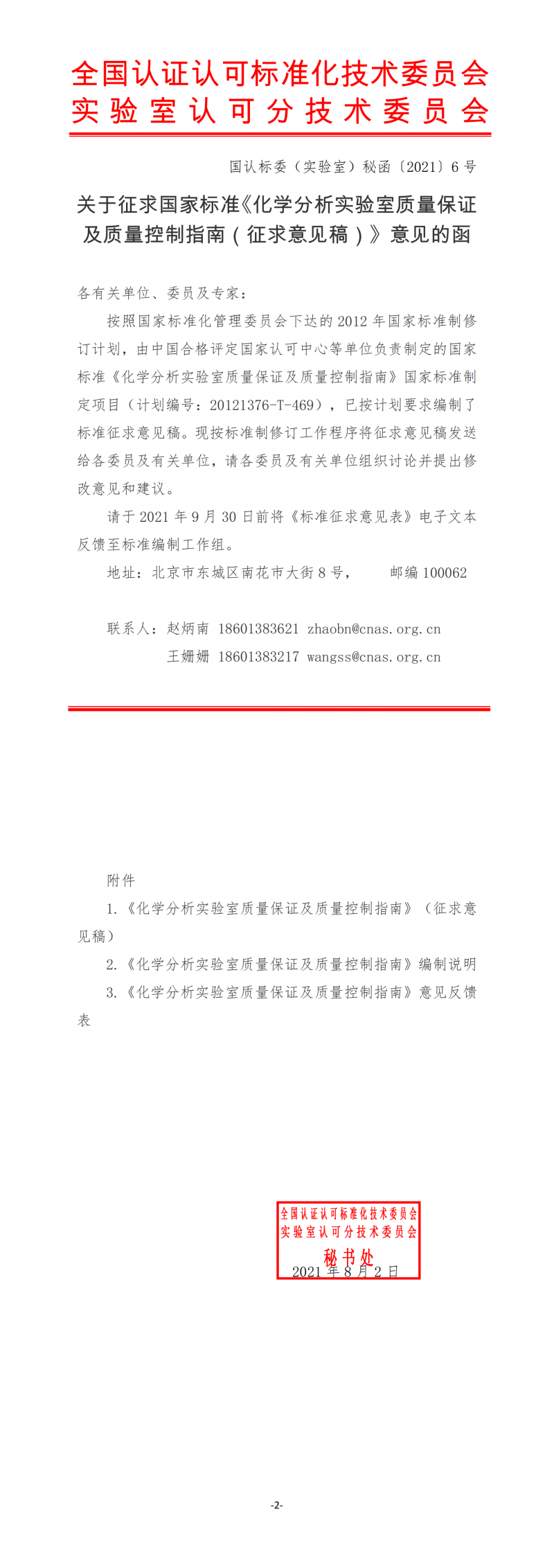 關于征求國家標準《化學分析實驗室質量保證及質量控制指南(征求意見稿)》意見的函_00