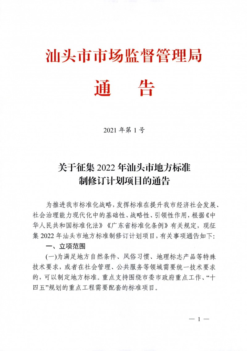 關于征集2022年汕頭市地方標準制修訂計劃項目的通告_頁面_1