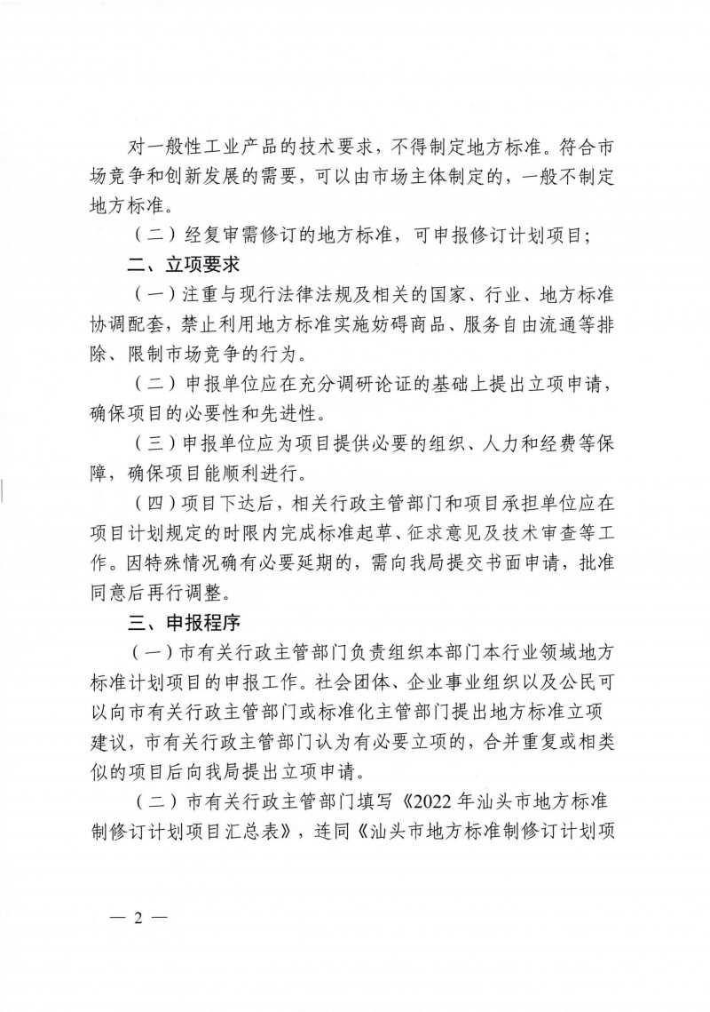 關于征集2022年汕頭市地方標準制修訂計劃項目的通告_頁面_2