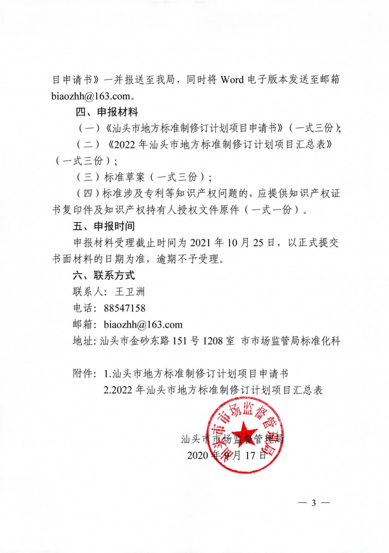 關于征集2022年汕頭市地方標準制修訂計劃項目的通告_頁面_3