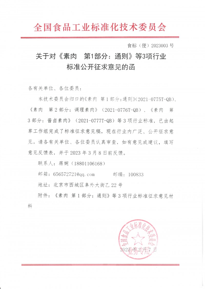關于對《素肉+第1部分:通則》等3項行業(yè)標準公開征求意見的函