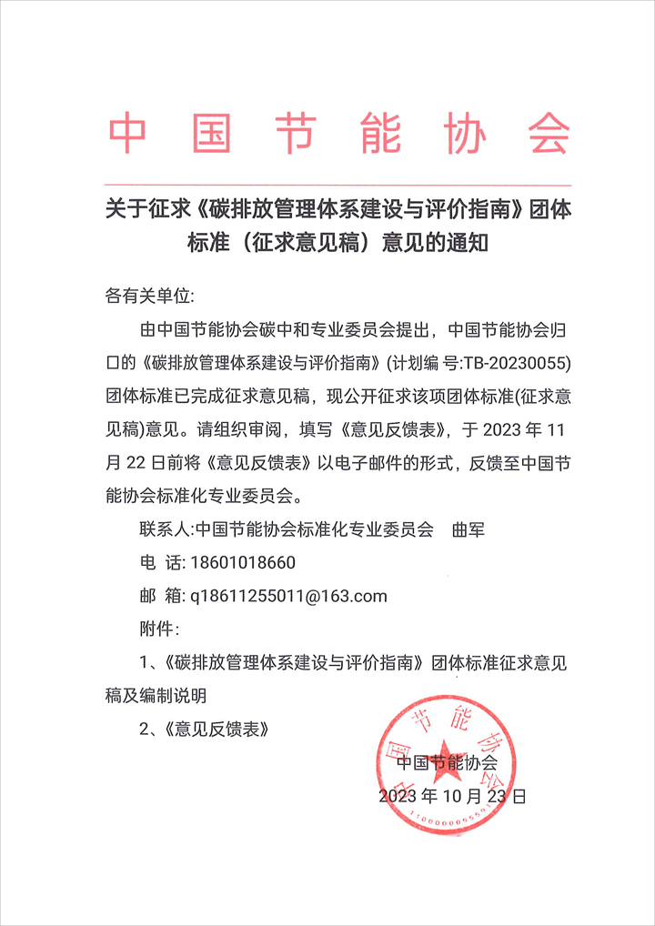 關(guān)于征求《碳排放管理體系建設(shè)與評(píng)價(jià)指南》團(tuán)體標(biāo)準(zhǔn)(征求意見(jiàn)稿)意見(jiàn)的通知
