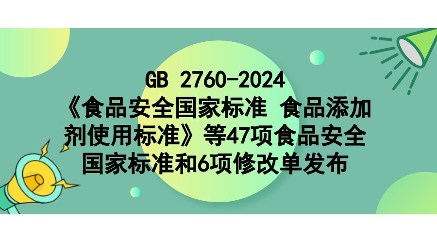 lίT ЈOPڰlʳƷȫҘ˜ ʳƷӄʹØ˜ʡGB 2760-202447ʳƷȫҘ˜ʺ6޸ĆεĹ棨2024 1̖