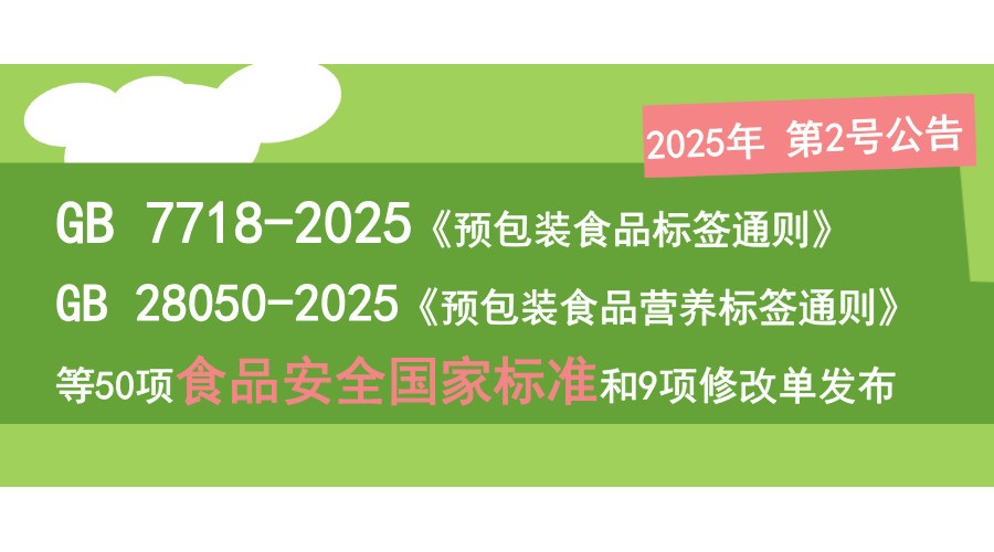 lίT ЈOPڰlʳƷȫҘ˜ AbʳƷ˺ͨtGB 7718-202550ʳƷȫҘ˜ʺ9޸ĆεĹ棨2025 2̖