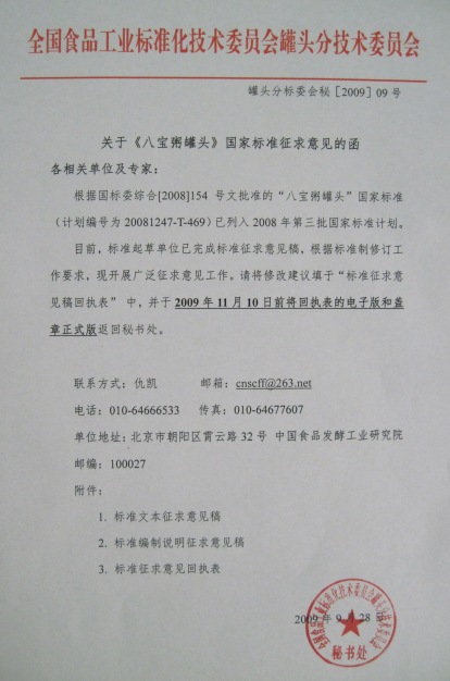 《八寶粥罐頭》國家標(biāo)準(zhǔn)征求意見函