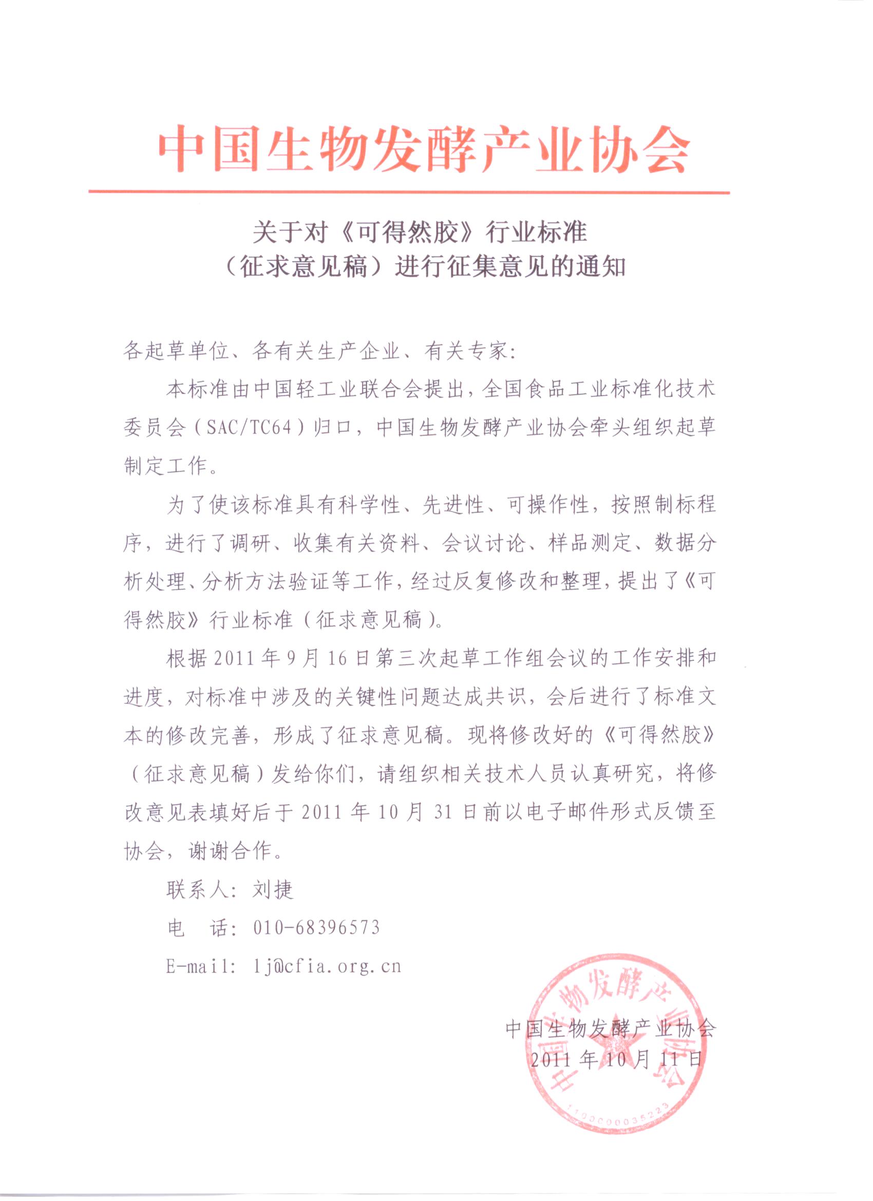 關(guān)于對(duì)《可得然膠》行業(yè)標(biāo)準(zhǔn)(征求意見(jiàn)稿)進(jìn)行征集意見(jiàn)的通知
