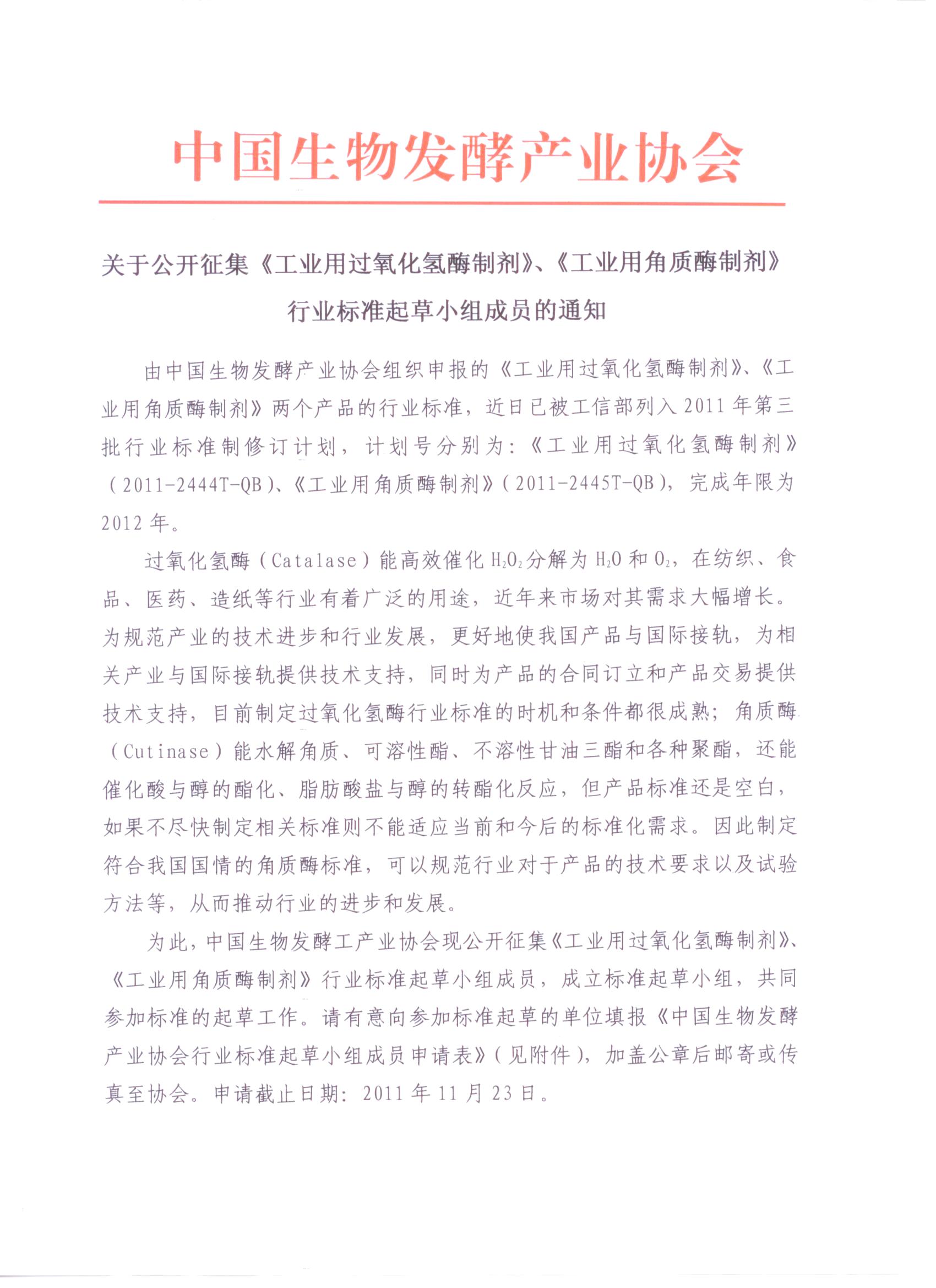 關(guān)于公開征集《工業(yè)用過氧化氫酶制劑》、《工業(yè)用角質(zhì)酶制劑》行業(yè)標(biāo)準(zhǔn)起草小組成員的通知