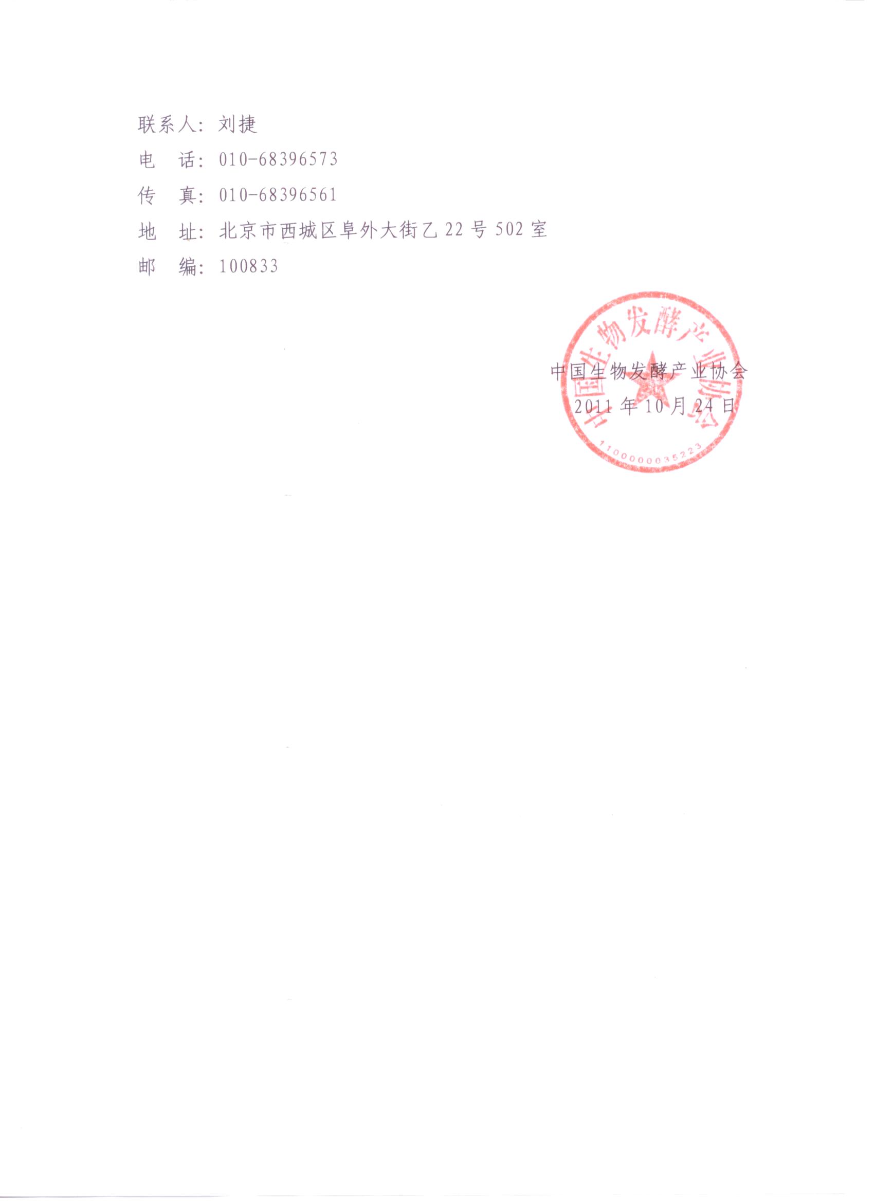 關(guān)于公開征集《工業(yè)用過氧化氫酶制劑》、《工業(yè)用角質(zhì)酶制劑》行業(yè)標(biāo)準(zhǔn)起草小組成員的通知