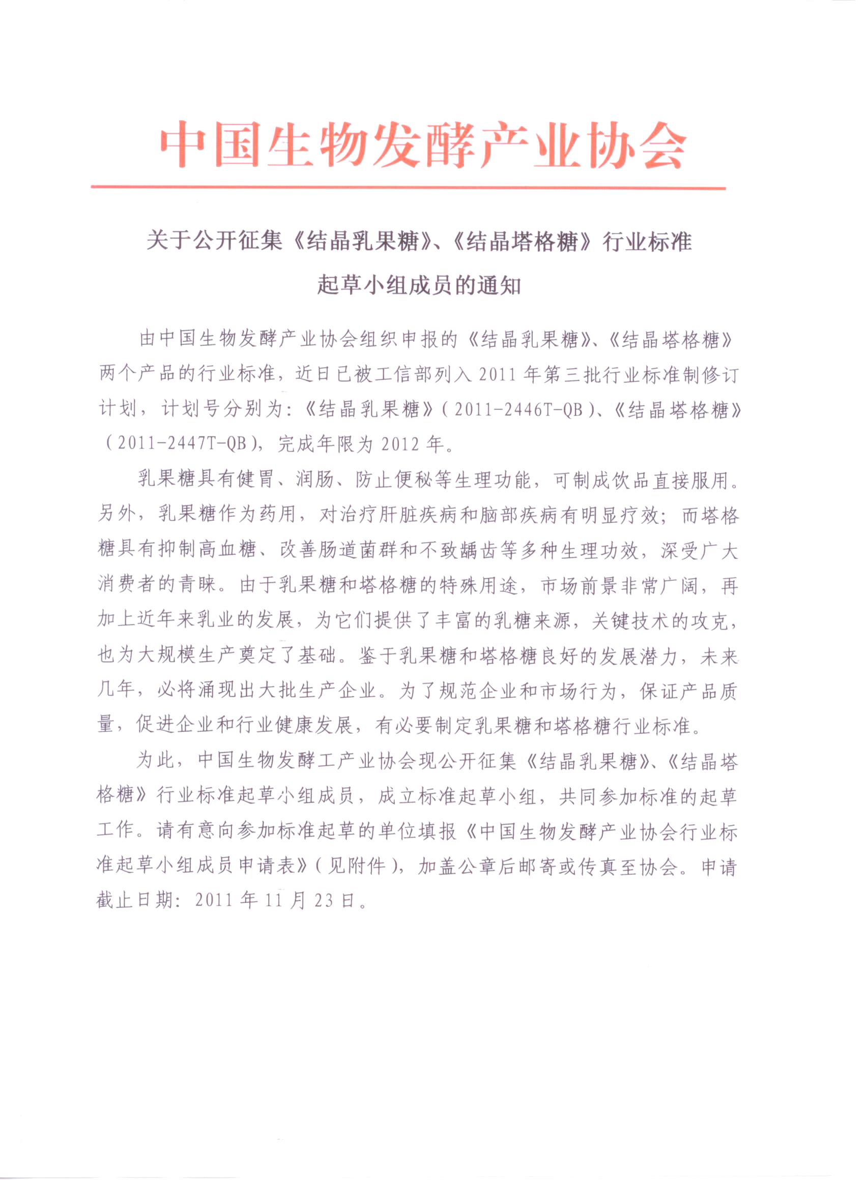 關于公開征集《結晶乳果糖》、《結晶塔格糖》行業標準起草小組成員的通知