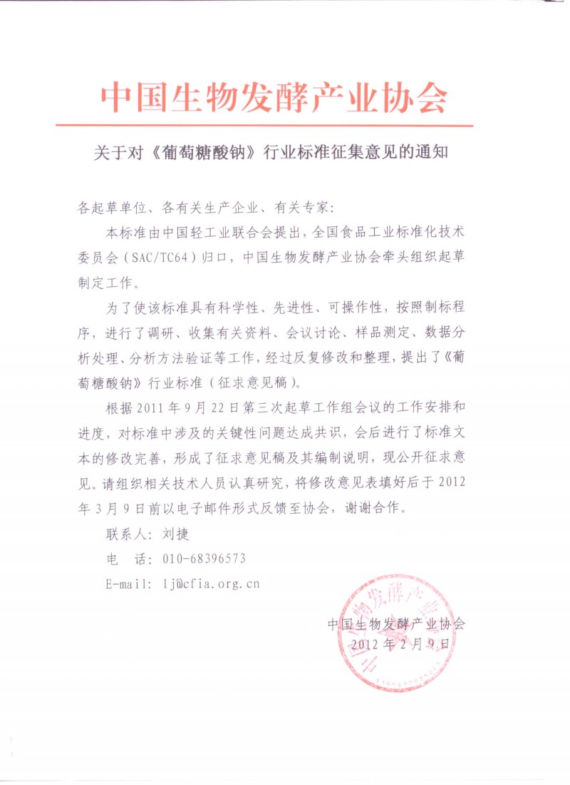 點(diǎn)擊打開(kāi)原圖 關(guān)于對(duì)《葡萄糖酸鈉》行業(yè)標(biāo)準(zhǔn)征集意見(jiàn)的通知