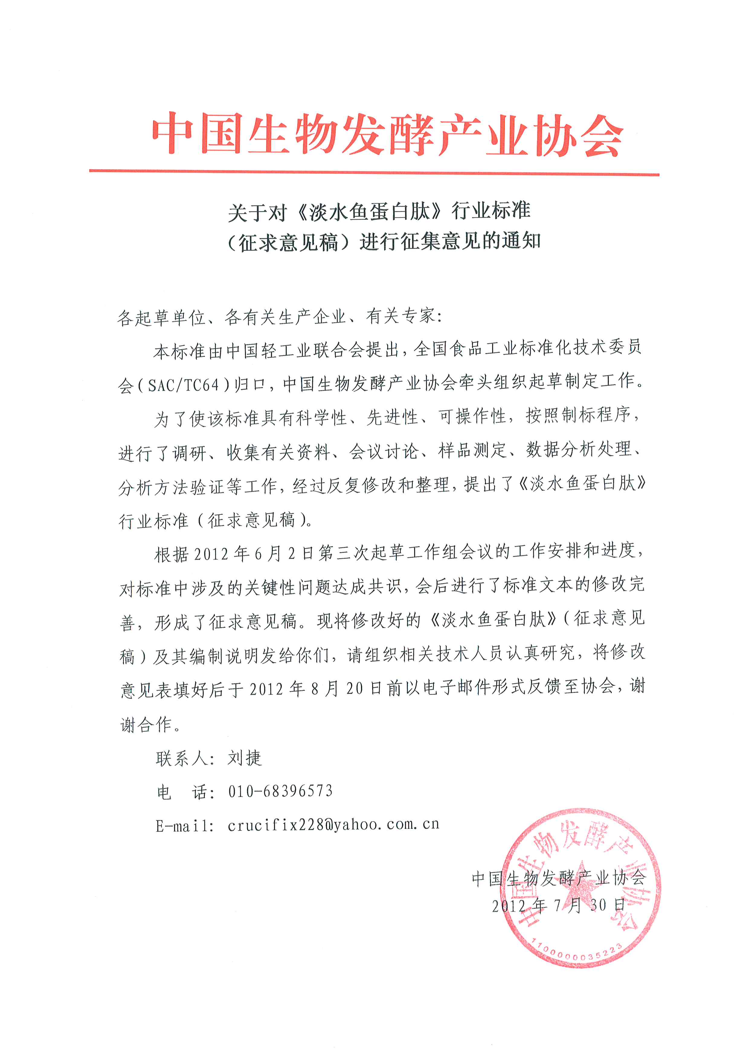 關(guān)于對《淡水魚蛋白肽》行業(yè)標準征求意見稿進行征集意見的通知